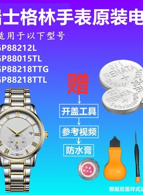 适用于格林GP88212L GP88015TL GP88218TTG GP88217TTL 手表电池