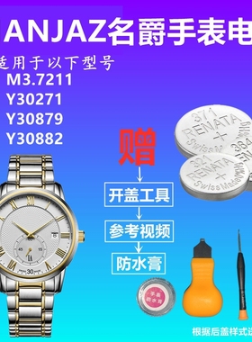 适用于MANJAZ名爵M3.7211 Y30271 Y30879 Y30882瑞士手表电池