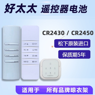 好太太遥控器电池cr2430纽扣电池电动晾衣架遥控器电池CR2032汽车
