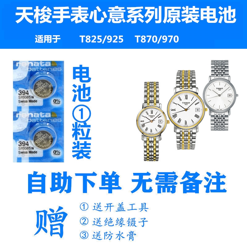 适用于天梭1853心意系列T825/925  T870/970男女手表原装进口电池