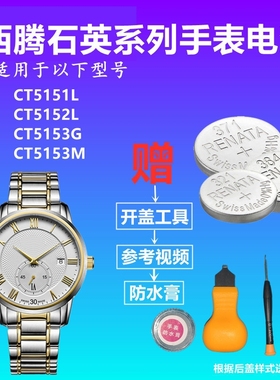 适用于CITOLE西腾CT5151L CT5152L CT5153G CT5153M手表纽扣电池