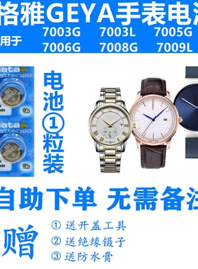 适用于GEYA格雅7003G 7003L 7005G 7006G 7008G 7009L手表电池