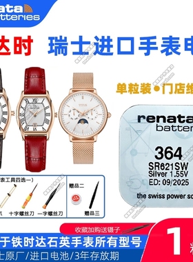 适用TITUS铁达时手表W06-03130/03132/03139/03144/03149原装电池