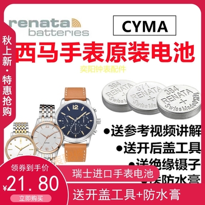 适用于CYMA西马男女表02-0652 0620 0612 0609原装瑞士手表电池