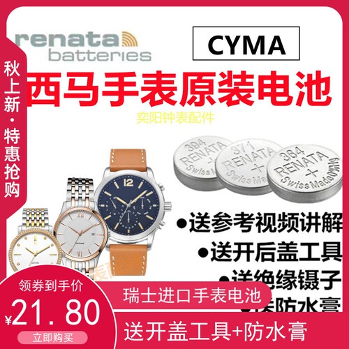 适用于CYMA西马男女表02-0652 0620 0612 0609原装瑞士手表电池