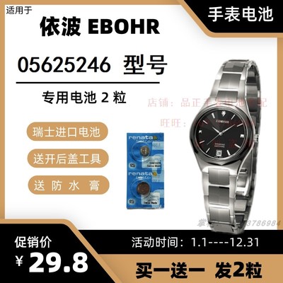 适用于依波EBOHR石英手表 05625246 型号的电子进口专用纽扣电池