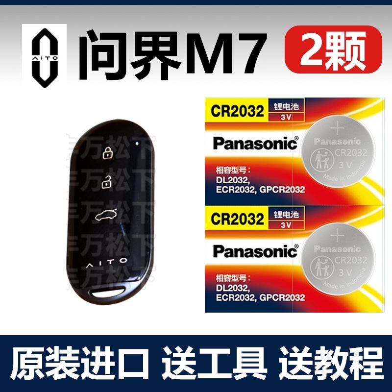 适用 2021-2023款 问界M7原车钥匙遥控器电池电子CR2032+3V