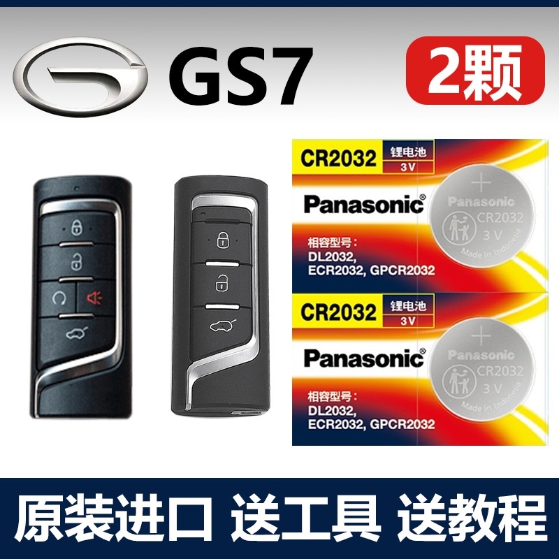 适用 2017-2023款 广汽传祺GS7一键启动车钥匙遥控器电池子CR2032