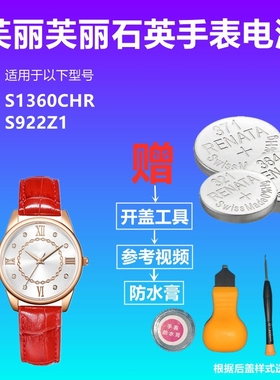 适用于芙丽芙丽Folli Follie  S1360CHR  S922Z1 手表电池