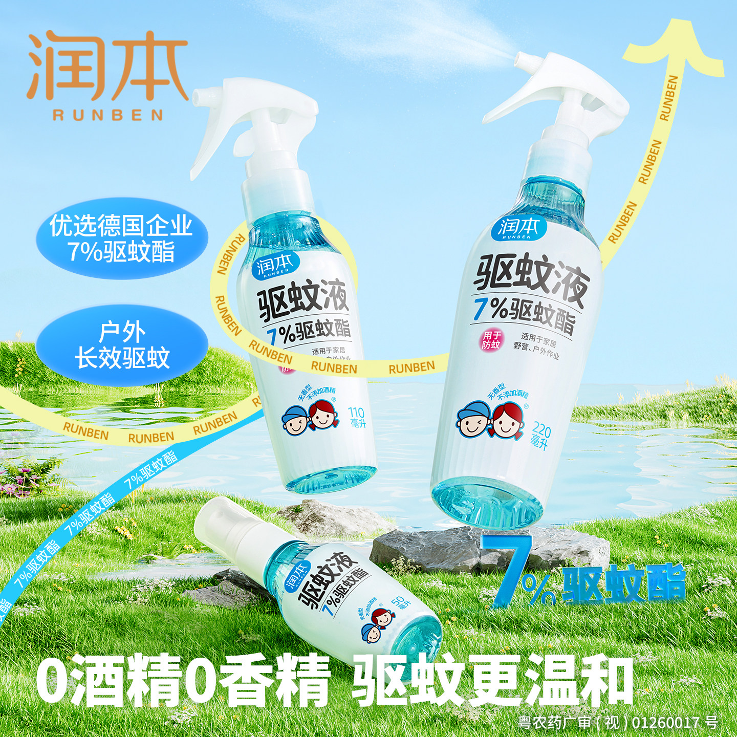 润本驱蚊液婴儿宝宝专用户外防蚊防蚊水