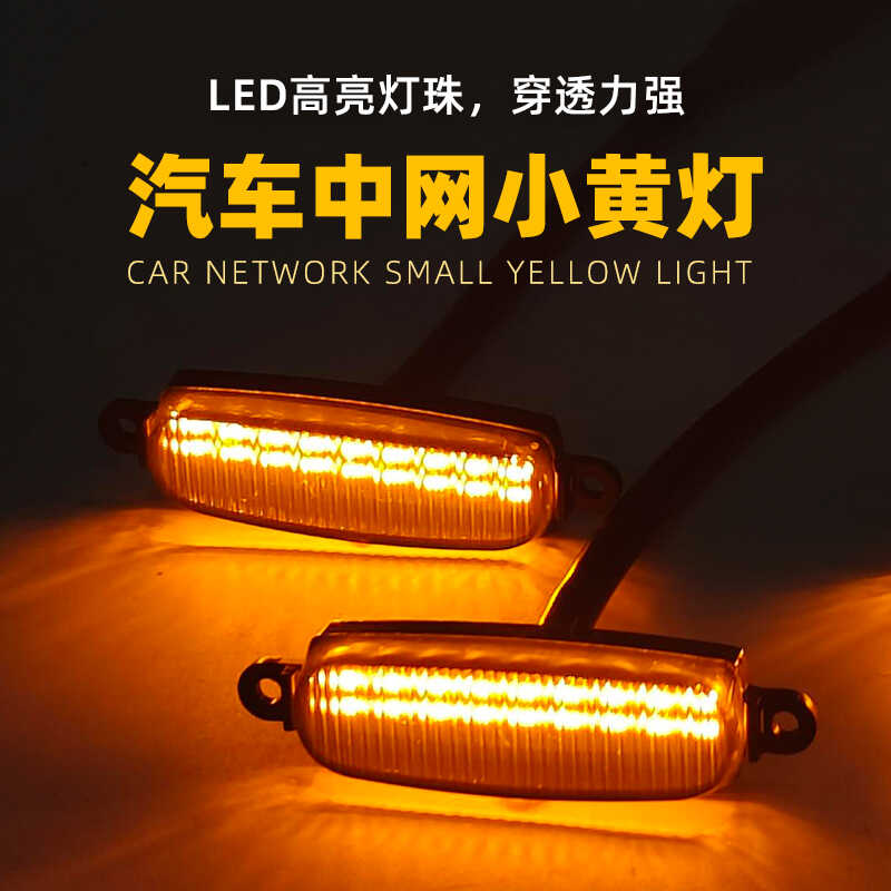 24 新款轿车中网灯汽车小黄灯改装越野爆闪LED日行灯辅助雾灯熏黑