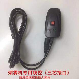 烟雾机遥控器3孔线控喷雾舞台灯光演出酒吧烟雾机遥控器烟机配件