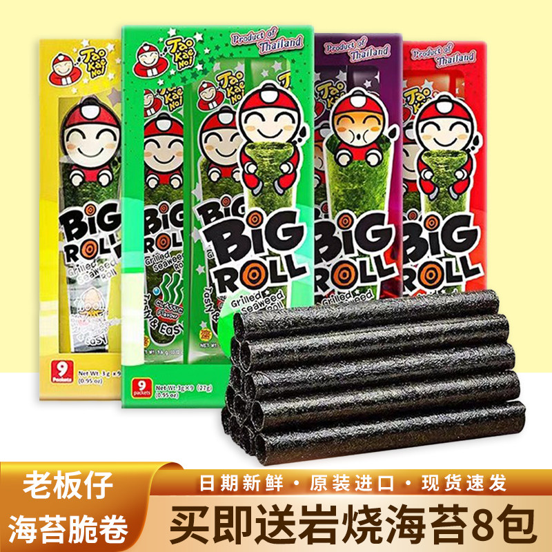 2盒起泰国老板仔海苔小老板海苔经典香脆海苔卷学生小孩零食海苔