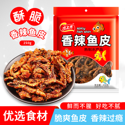水上方香辣鱼皮250g鳕鱼皮香酥甜辣即食鱼制品零食小吃