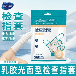 海氏海诺医用检查手指套乳胶光面型私处肛门触检自检上药弹性指套