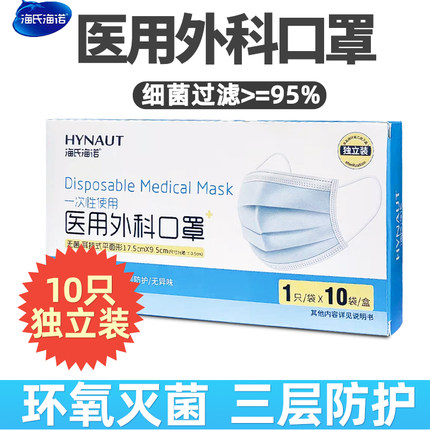 海氏海诺一次性三层防护医用外科口罩医生用医疗专用独立单独包装