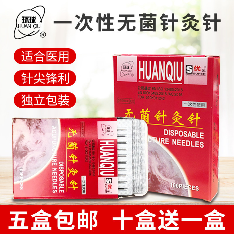 环球牌针灸针一次性无菌医用针灸针非银针100支中医针炙家用毫针