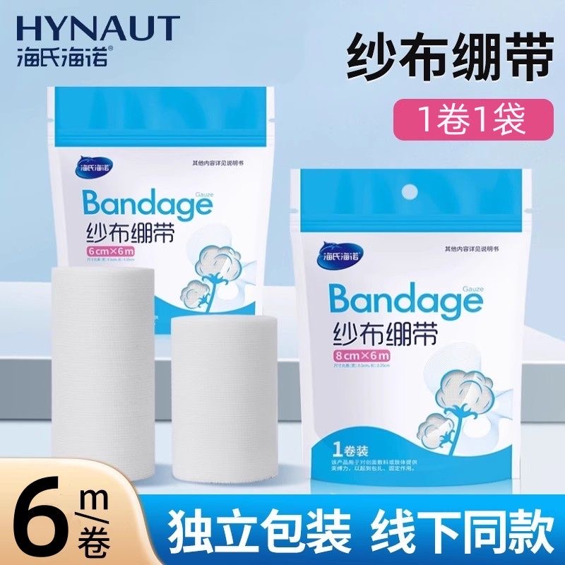 海氏海诺医用纱布绷带卷伤口包扎固定捆绑绑带医疗脱脂棉沙布敷料