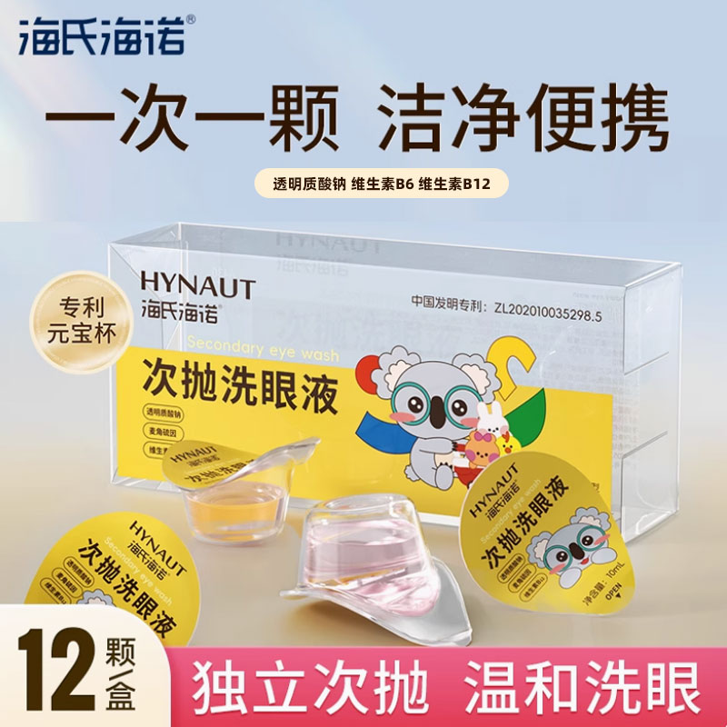 海氏海诺次抛洗眼液清凉型