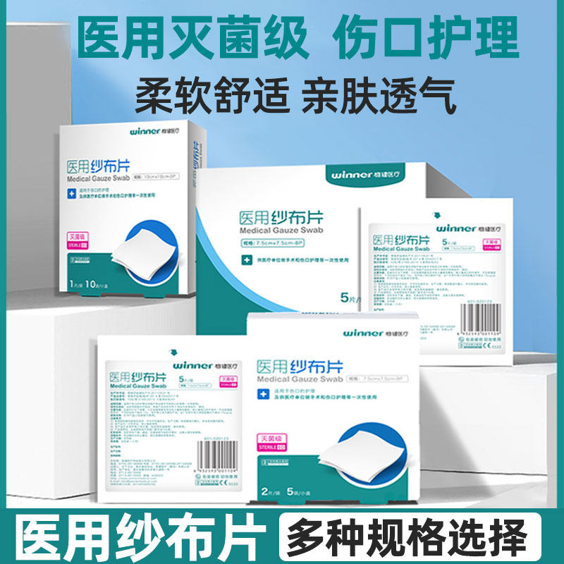 稳健医用纱布块灭菌消毒医疗脱脂纱布片外科无菌伤口包扎敷料沙布