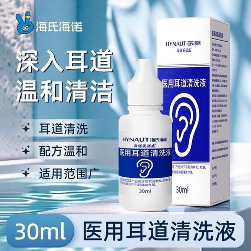 医用耳道清洗液软化耳屎滴耳液