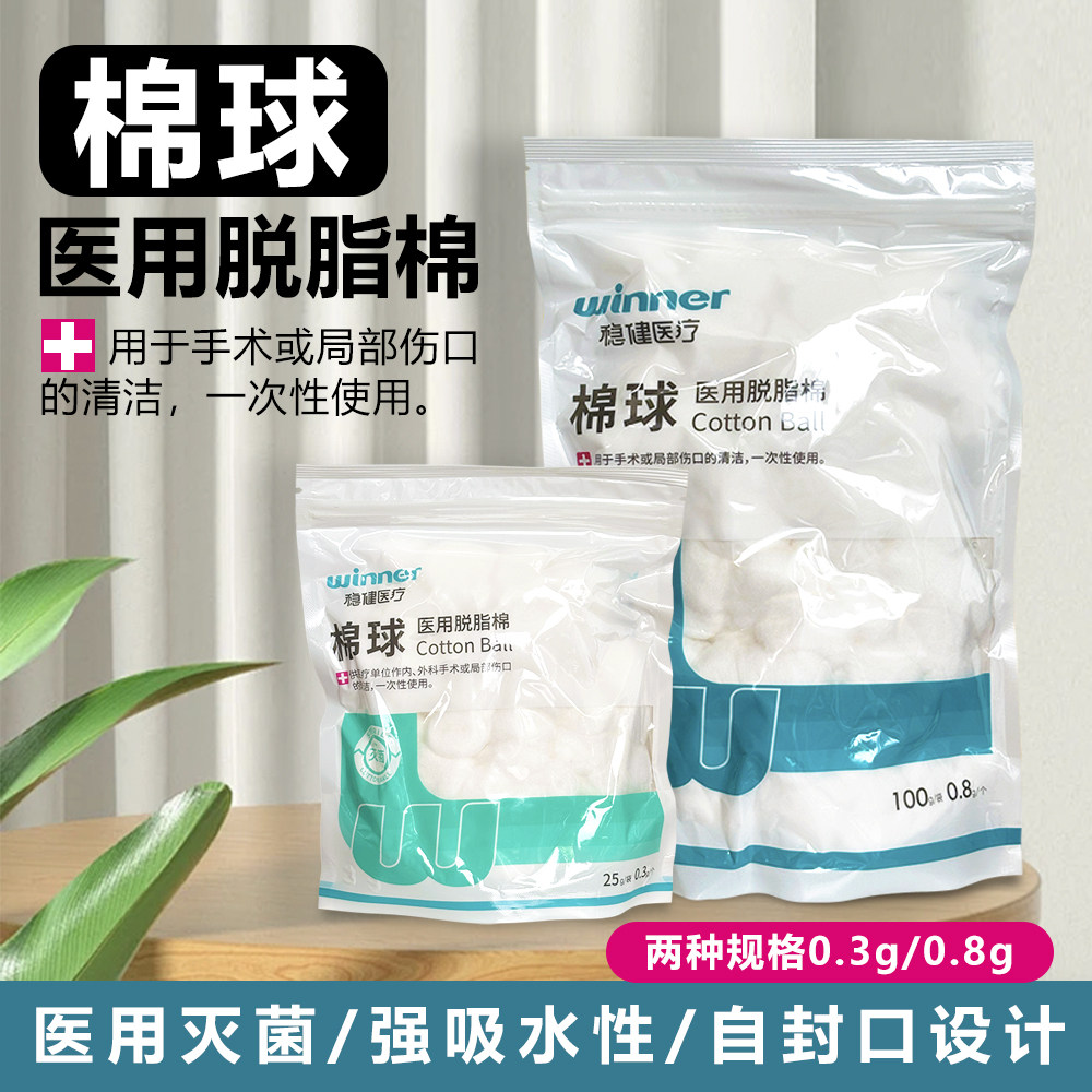 稳健Winne医用脱脂棉球消毒清洁