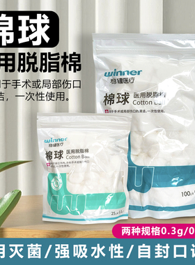 稳健Winne棉球医用脱脂棉灭菌级医药无菌干棉花球消毒清洁蘸酒精