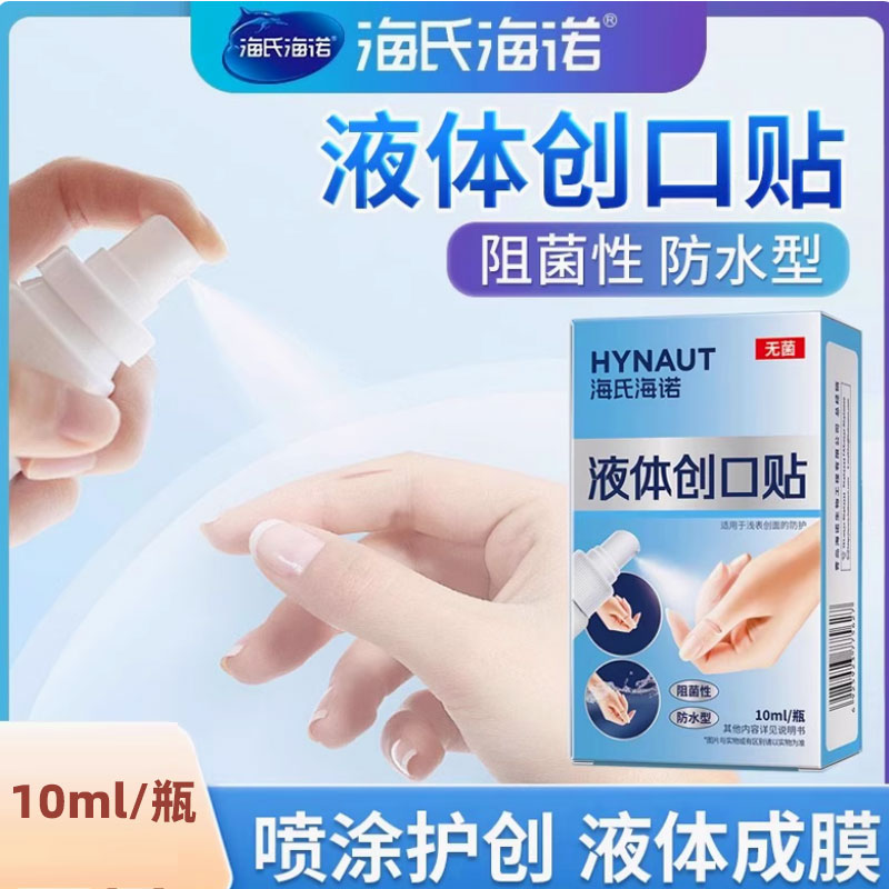 海氏海诺液体创可贴创口贴