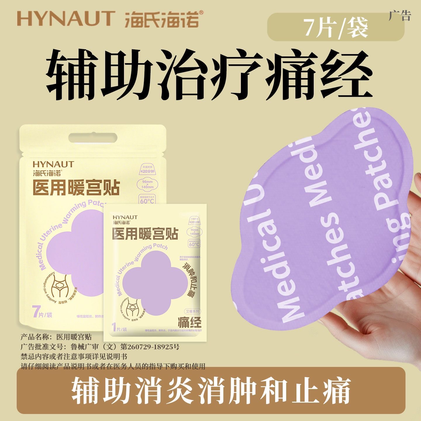 海氏海诺艾暖医用暖宫贴