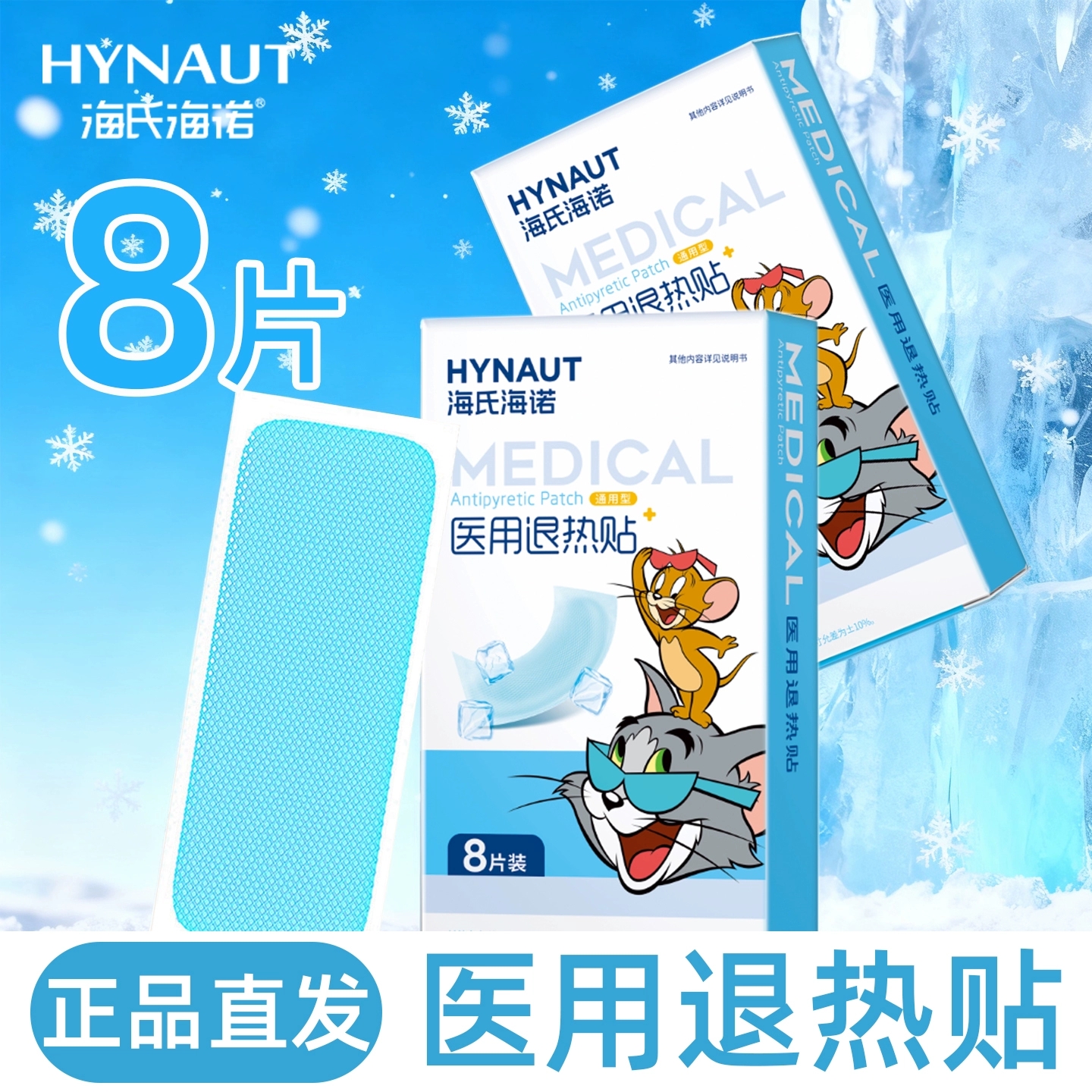 海氏海诺退热贴儿童医用退烧冰凉