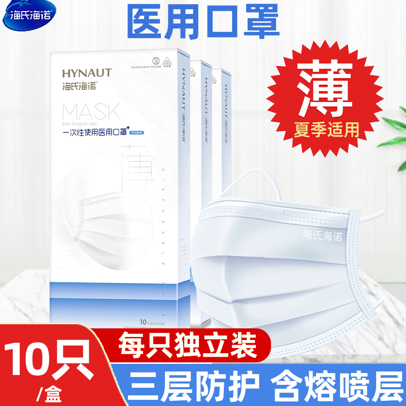 海氏海诺医用口罩三层一次性超薄