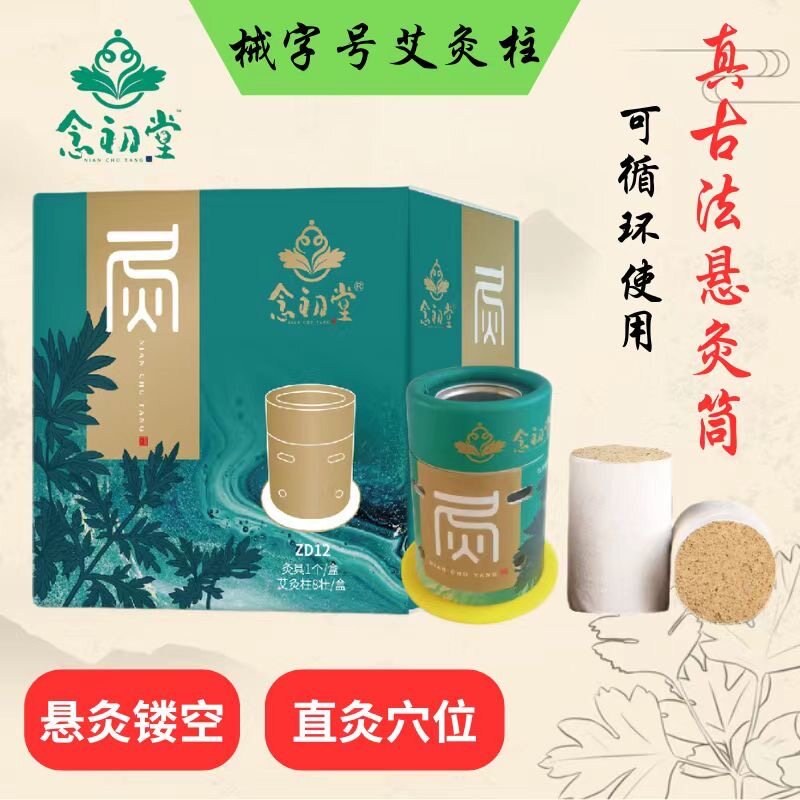 海氏海诺念初堂小悬灸配8壮艾柱图片
