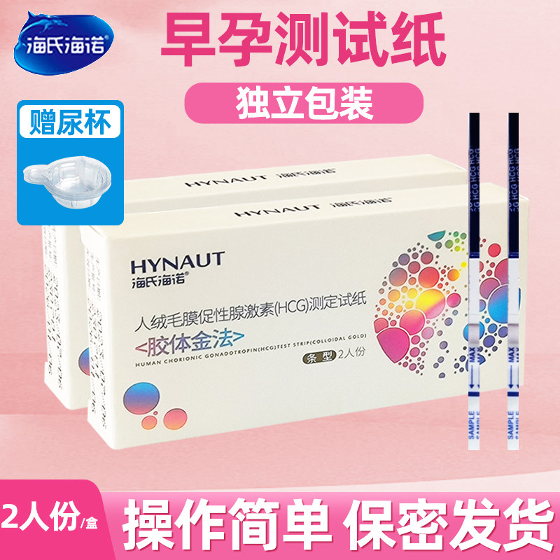 海氏海诺早孕试纸测怀孕验孕试纸早早孕高精度独立装易操作送尿杯