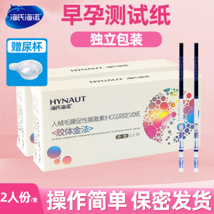 海氏海诺早孕试纸测怀孕验孕试纸早早孕高精度独立装 易操作送尿杯