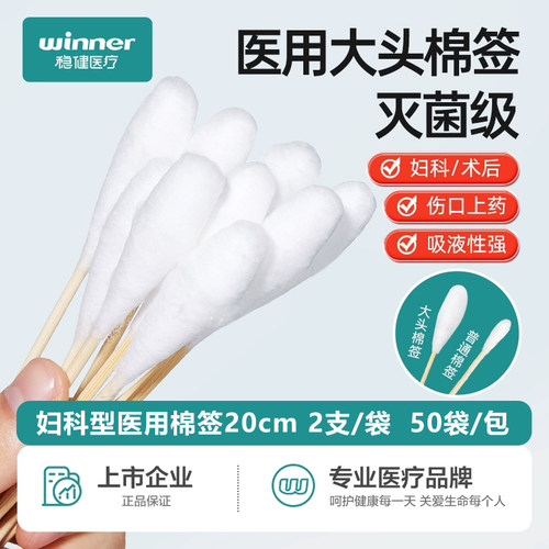 稳健医疗医用大头妇科棉签灭菌级
