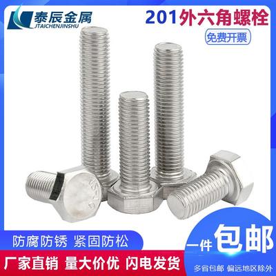 【工厂批发价】201外六角螺栓