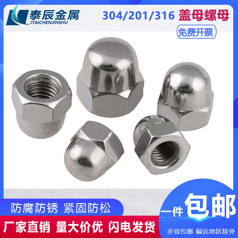 【工厂批发价】304盖型螺母316