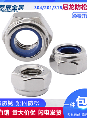 304/201不锈钢316锁紧螺母防松尼龙六角防滑自锁螺丝帽M3M4M5M6M8