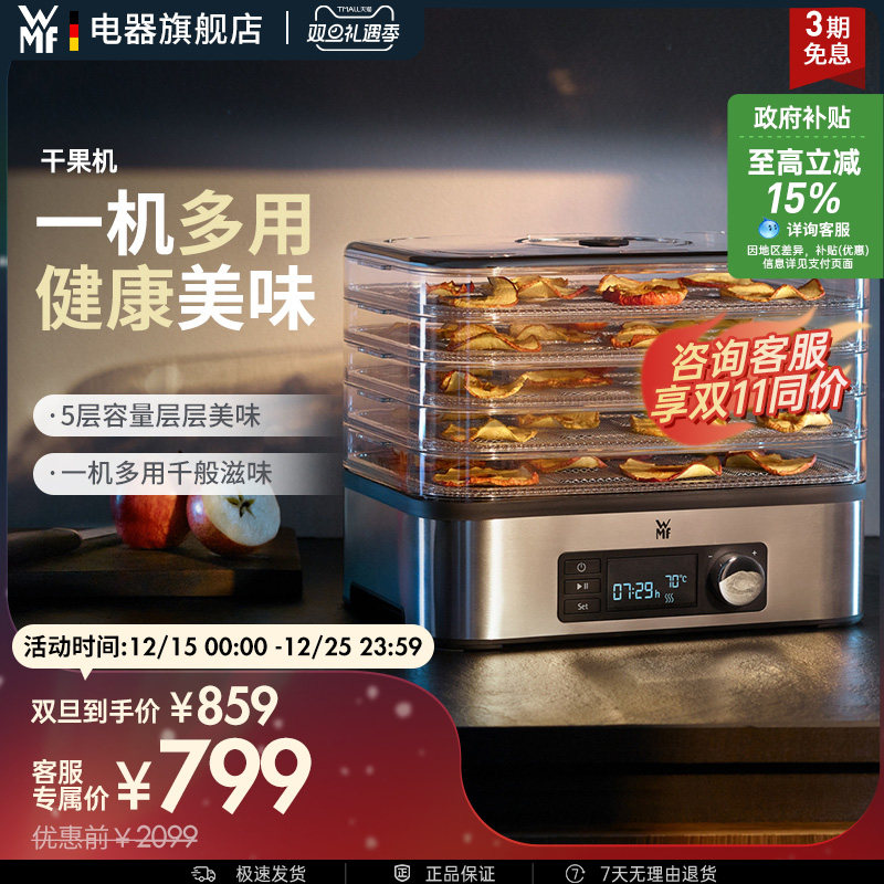 WMF Kitchenminis干果机水果零食宠物食品烘干果蔬风干福腾宝德国