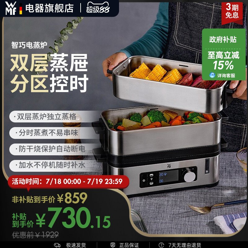 WMF Kitchenminis多功能电蒸炉分区控时304不锈钢家用福腾宝德国