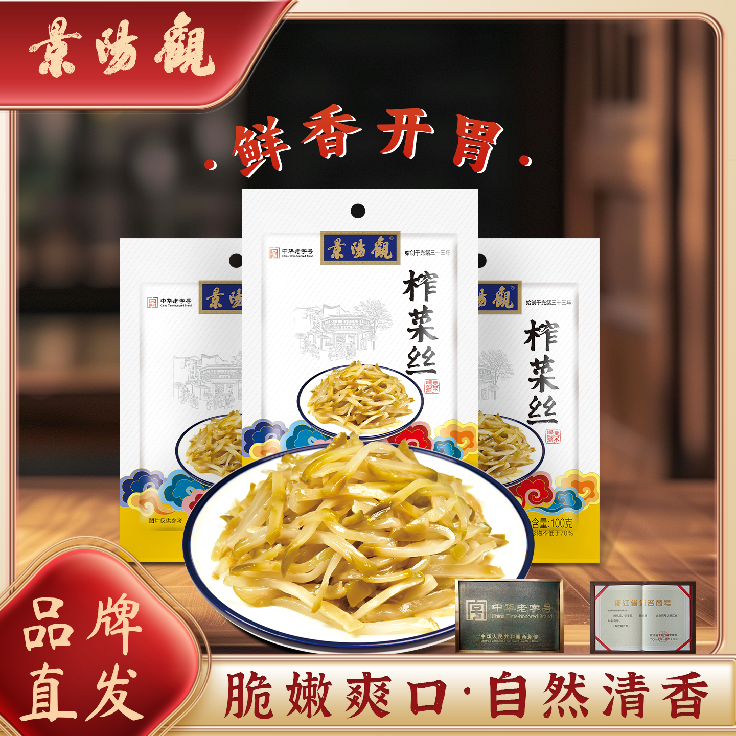 浙江特产景阳观中华老字号100g榨菜丝开胃味小咸菜下饭菜小菜榨菜,水产肉类/新鲜蔬果/熟食,酱菜/下饭菜/外婆菜,淘宝优惠券,粉丝福利购,淘宝优惠卷