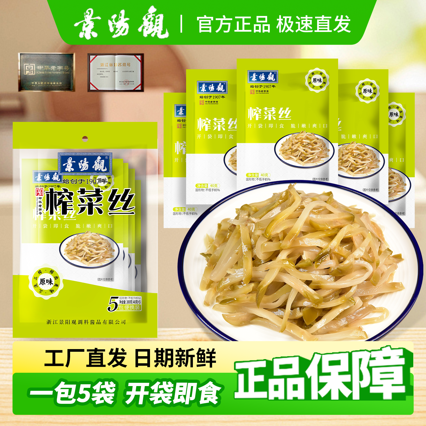 景阳观浙江老字号下饭菜