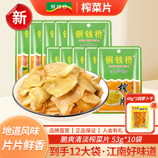 铜钱桥余姚特产清淡榨菜片53g 学生轻盐下饭菜咸菜榨菜片 袋小包装