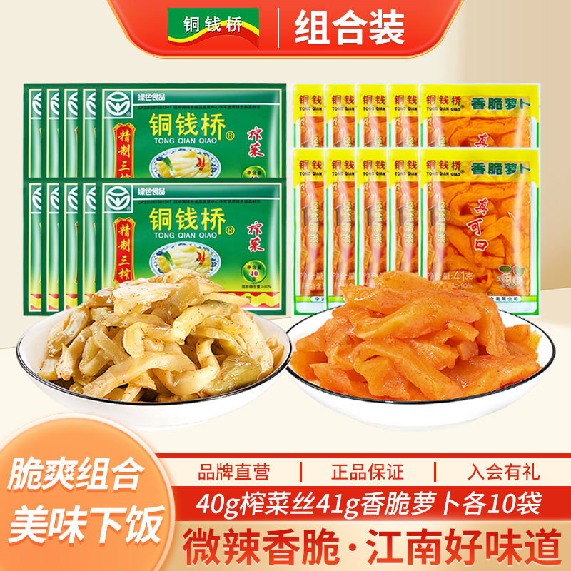 铜钱桥40g榨菜丝41g香脆萝卜组合装余姚特产小包装咸菜开味小菜