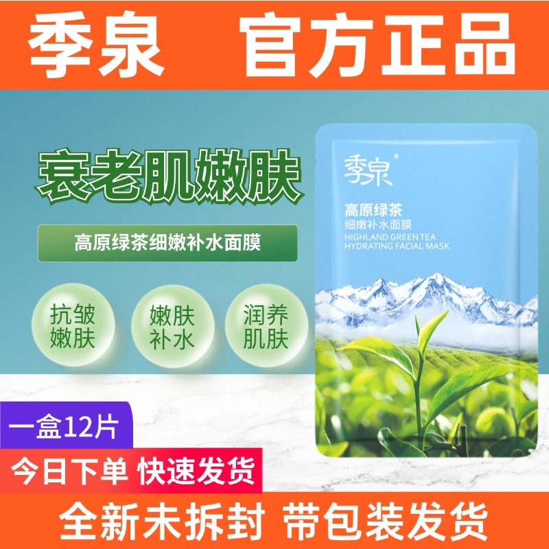 季泉高原绿茶细嫩补水面膜补水提亮保湿滋润正品官方旗舰店,美容护肤/美体/精油,贴片面膜,淘宝优惠券,粉丝福利购,淘宝优惠卷