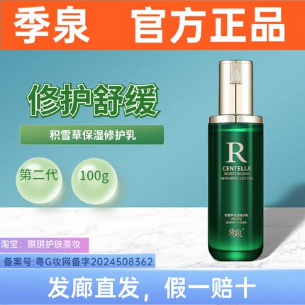 季泉积雪草保湿修护乳化妆品护肤品官方旗舰店专柜正品补水修复