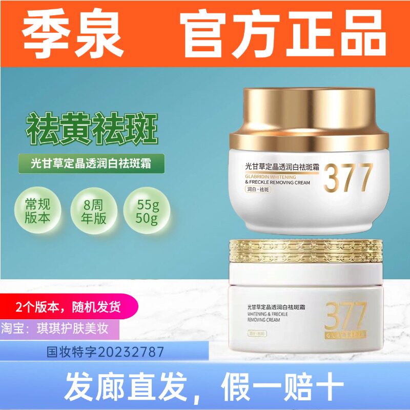 季泉光甘草定晶透润白祛斑霜50g【377系列】面霜祛斑美白保湿护肤