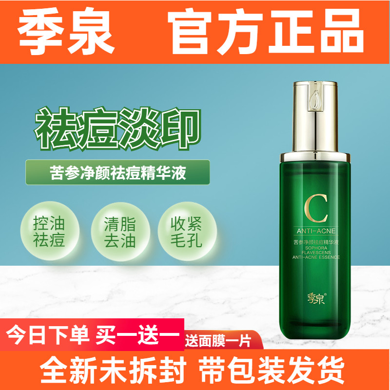 季泉苦参净颜祛痘精华液淡化痘印收缩毛孔控油套装旗舰店正品,美容护肤/美体/精油,面部护理套装,淘宝优惠券,粉丝福利购,淘宝优惠卷