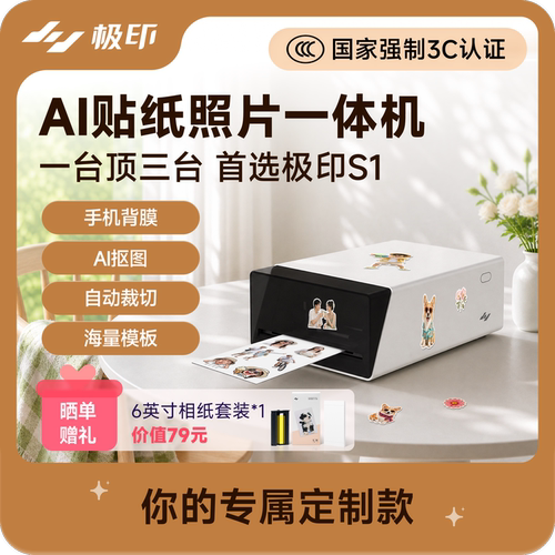 AI贴纸 照片打印 自动裁切一体机