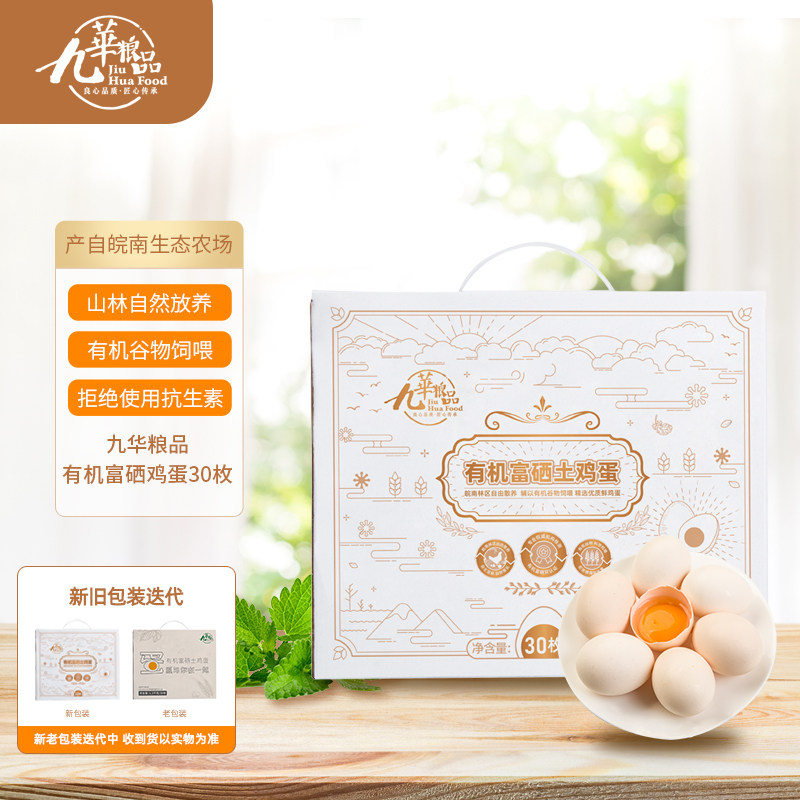 九华粮品有机富硒土鸡蛋30枚净重1200g礼盒装 山林放养新鲜土鸡蛋,水产肉类/新鲜蔬果/熟食,鸡蛋,淘宝优惠券,粉丝福利购,淘宝优惠卷